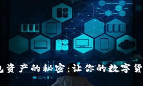 解锁OKB钱包资产的秘密:让你的数字货币焕发新生!