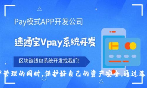 在讨论TPWallet合约授权的风险之前，我们先了解一下TPWallet的基本概念以及合约授权的含义。

### 什么是TPWallet？
TPWallet是一款用于管理加密资产的钱包应用程序，旨在为用户提供安全、便捷的数字资产管理体验。TPWallet支持多种区块链和加密货币，可以帮助用户方便地进行存储、转账和交易。

### 什么是合约授权？
在区块链领域，合约授权是指用户允许某个智能合约在一定范围内操作他们的数字资产。这种授权通常是通过签署特定的交易来完成的，交易中详细列出了授权的范围和细节。

### 合约授权存在的风险
尽管合约授权在提升用户体验和简化交易流程方面具有重要作用，但也存在一定的风险。以下我们将详细探讨这些风险。

1. 资金被盗风险
合约授权的最大风险之一是黑客攻击。如果某个恶意合约获得了用户的授权，它可能会在未经用户同意的情况下转移资金，导致资产损失。例如，如果用户授权了一个漏洞重重的合约，黑客可以利用这些漏洞盗取用户的资产。

2. 授权范围过大
用户在进行合约授权时，往往需要自己判断授权的范围。如果用户不够谨慎，可能会不小心授权了过大的权限。例如，允许某个合约无限制地转移用户的资产，这无疑增加了风险。

3. 恶意合约陷阱
随着区块链技术的发展，市场上涌现了大量的DeFi项目，其中不乏一些恶意合约。这些合约看似提供了丰厚的回报，但实际上可能是在策划一次圈钱骗局。用户如果轻易授权，可能会面临巨大的财务损失。

4. 授权撤回的复杂性
一旦用户进行了合约授权，撤回授权的过程中可能会遇到困难。有些合约提供的撤回机制并不直观，用户需要花费时间去理解如何安全地撤回授权。这种复杂的操作让用户在处理合约授权时感到不安。

5. 生态系统的脆弱性
许多DeFi项目和智能合约都是相互连接的，一个合约的漏洞可能会影响整个生态系统的稳定性。例如，如果一个受到攻击的合约与其他合约有交互关系，可能导致连锁反应，进而影响到无辜的用户。

### 如何降低合约授权的风险？
虽然合约授权存在风险，但用户可采取一些措施来降低这些风险。

1. 选择可信任的合约
用户在进行合约授权时，应确保所授权的合约来源于可信的网站或已获得良好口碑的团队。同时，建议用户查看合约的审计报告，确保其安全性。

2. 严格控制授权范围
用户在授权时，应严格控制授权的权限。建议选择只具有必要操作权限的合约，避免不必要的风险。同时，尽量使用权限时间限制功能，授权完后立即撤销不必要的权限。

3. 定期检查授权情况
用户应定期检查自己钱包的授权情况，及时发现和撤销不必要的授权。可以使用一些钱包工具来集中管理授权状况，降低风险。

4. 学习安全知识
增强区块链和合约授权的安全知识是用户保护自己资产的重要手段。用户可以通过多途径了解相关知识，提升自己的风险意识。

### 总结
合约授权固然为TPWallet等数字钱包的使用带来了便利，但也潜藏着风险。用户在使用合约时，必须提高警惕，学习相关知识，以便于在愉快享受数字资产管理的同时，保护好自己的资产安全。通过选择可靠的合约、控制授权范围和定期检查授权，用户可以在一定程度上降低风险，实现安全交易。希望用户能在数字资产的世界中行走得更加稳健与自信。