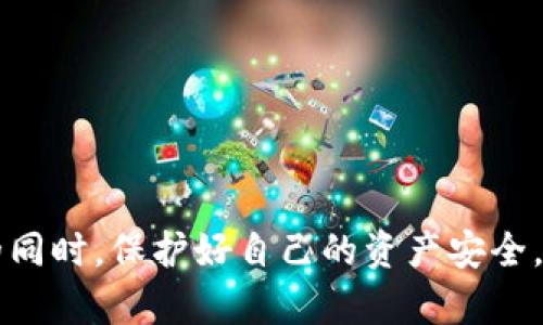 在讨论TPWallet合约授权的风险之前，我们先了解一下TPWallet的基本概念以及合约授权的含义。

### 什么是TPWallet？
TPWallet是一款用于管理加密资产的钱包应用程序，旨在为用户提供安全、便捷的数字资产管理体验。TPWallet支持多种区块链和加密货币，可以帮助用户方便地进行存储、转账和交易。

### 什么是合约授权？
在区块链领域，合约授权是指用户允许某个智能合约在一定范围内操作他们的数字资产。这种授权通常是通过签署特定的交易来完成的，交易中详细列出了授权的范围和细节。

### 合约授权存在的风险
尽管合约授权在提升用户体验和简化交易流程方面具有重要作用，但也存在一定的风险。以下我们将详细探讨这些风险。

1. 资金被盗风险
合约授权的最大风险之一是黑客攻击。如果某个恶意合约获得了用户的授权，它可能会在未经用户同意的情况下转移资金，导致资产损失。例如，如果用户授权了一个漏洞重重的合约，黑客可以利用这些漏洞盗取用户的资产。

2. 授权范围过大
用户在进行合约授权时，往往需要自己判断授权的范围。如果用户不够谨慎，可能会不小心授权了过大的权限。例如，允许某个合约无限制地转移用户的资产，这无疑增加了风险。

3. 恶意合约陷阱
随着区块链技术的发展，市场上涌现了大量的DeFi项目，其中不乏一些恶意合约。这些合约看似提供了丰厚的回报，但实际上可能是在策划一次圈钱骗局。用户如果轻易授权，可能会面临巨大的财务损失。

4. 授权撤回的复杂性
一旦用户进行了合约授权，撤回授权的过程中可能会遇到困难。有些合约提供的撤回机制并不直观，用户需要花费时间去理解如何安全地撤回授权。这种复杂的操作让用户在处理合约授权时感到不安。

5. 生态系统的脆弱性
许多DeFi项目和智能合约都是相互连接的，一个合约的漏洞可能会影响整个生态系统的稳定性。例如，如果一个受到攻击的合约与其他合约有交互关系，可能导致连锁反应，进而影响到无辜的用户。

### 如何降低合约授权的风险？
虽然合约授权存在风险，但用户可采取一些措施来降低这些风险。

1. 选择可信任的合约
用户在进行合约授权时，应确保所授权的合约来源于可信的网站或已获得良好口碑的团队。同时，建议用户查看合约的审计报告，确保其安全性。

2. 严格控制授权范围
用户在授权时，应严格控制授权的权限。建议选择只具有必要操作权限的合约，避免不必要的风险。同时，尽量使用权限时间限制功能，授权完后立即撤销不必要的权限。

3. 定期检查授权情况
用户应定期检查自己钱包的授权情况，及时发现和撤销不必要的授权。可以使用一些钱包工具来集中管理授权状况，降低风险。

4. 学习安全知识
增强区块链和合约授权的安全知识是用户保护自己资产的重要手段。用户可以通过多途径了解相关知识，提升自己的风险意识。

### 总结
合约授权固然为TPWallet等数字钱包的使用带来了便利，但也潜藏着风险。用户在使用合约时，必须提高警惕，学习相关知识，以便于在愉快享受数字资产管理的同时，保护好自己的资产安全。通过选择可靠的合约、控制授权范围和定期检查授权，用户可以在一定程度上降低风险，实现安全交易。希望用户能在数字资产的世界中行走得更加稳健与自信。