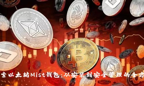 深入探索以太坊Mist钱包:从安装到安全管理的全方位教程