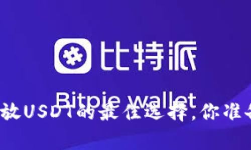 冷钱包存放USDT的最佳选择，你准备好了吗？