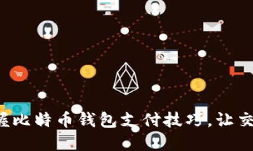 轻松掌握比特币钱包支付技巧，让交易无忧！