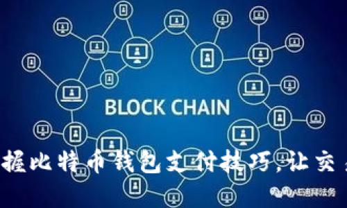 轻松掌握比特币钱包支付技巧，让交易无忧！