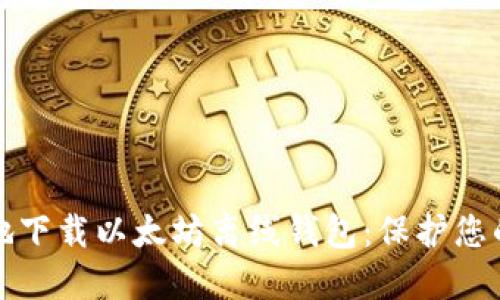 如何安全地下载以太坊离线钱包：保护您的数字资产