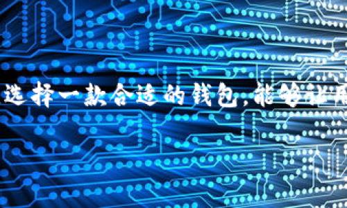 Matic钱包，是一种用于管理和存储Polygon（原名Matic Network）生态系统中加密资产的钱包。Polygon是一个旨在提供以太坊兼容性和解决其可扩展性问题的二层扩展解决方案。Matic钱包允许用户与Polygon网络进行交互，管理Polygon上的代币，以及参与去中心化金融（DeFi）、非同质化代币（NFT）等各种应用。

Matic钱包的基本功能

Matic钱包的主要功能包括存储、发送和接收加密货币，包括MATIC代币以及Polygon生态系统中的其他代币。用户通过钱包可以方便地查看自己的余额、交易记录，以及与其他用户的交互记录。

Matic钱包的使用场景

对于加密货币的用户而言，Matic钱包不仅仅是一个存储工具，它是进入相对速度更快、手续费用更低的Polygon生态系统的入口。例如，用户可以在去中心化交易所（如QuickSwap）中交易MATIC或其他代币，获得更快的交易速度和更低的手续费。此外，用户还可以参与到NFT市场中，购买、出售或创作自己的数字艺术品，或是参与流动性挖掘以获得收益。

Matic钱包的安全性

安全性是用户选择一款加密钱包时最重要的考虑因素之一。Matic钱包通常具有多重身份验证、助记词备份、私钥管理等功能，确保用户资产的安全。此外，用户应始终保持私钥和助记词的保密，避免将敏感信息泄露给他人。

如何使用Matic钱包

使用Matic钱包的过程相对简单，用户可以选择下载官方钱包应用程序或使用浏览器插件。首先，用户需要创建一个新钱包并进行设定，包括设置助记词和密码。接下来，用户可以通过购买MATIC代币，或者将以太坊转移到Polygon网络，来为钱包充值。

一旦钱包中有了资金，用户就可以开始探索Polygon生态系统中的各种应用，享受高速低费的交易体验。无论是进行去中心化交易、参与流动性池，还是购买NFT，Matic钱包都为用户提供了多样化的选择。

总结

Matic钱包是进入Polygon生态的重要工具，凭借其 USER-FRIENDLY 的设计和强大的功能，使得管理加密资产变得简单与安全。在区块链技术不断发展的今天，选择一款合适的钱包，能够让用户更好地享受数字金融的乐趣。

通过上述介绍，相信你对Matic钱包有了更多的了解，不论是在技术层面，还是在使用场景方面，都能为你的加密货币之旅提供帮助。
