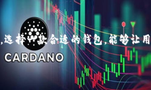 Matic钱包，是一种用于管理和存储Polygon（原名Matic Network）生态系统中加密资产的钱包。Polygon是一个旨在提供以太坊兼容性和解决其可扩展性问题的二层扩展解决方案。Matic钱包允许用户与Polygon网络进行交互，管理Polygon上的代币，以及参与去中心化金融（DeFi）、非同质化代币（NFT）等各种应用。

Matic钱包的基本功能

Matic钱包的主要功能包括存储、发送和接收加密货币，包括MATIC代币以及Polygon生态系统中的其他代币。用户通过钱包可以方便地查看自己的余额、交易记录，以及与其他用户的交互记录。

Matic钱包的使用场景

对于加密货币的用户而言，Matic钱包不仅仅是一个存储工具，它是进入相对速度更快、手续费用更低的Polygon生态系统的入口。例如，用户可以在去中心化交易所（如QuickSwap）中交易MATIC或其他代币，获得更快的交易速度和更低的手续费。此外，用户还可以参与到NFT市场中，购买、出售或创作自己的数字艺术品，或是参与流动性挖掘以获得收益。

Matic钱包的安全性

安全性是用户选择一款加密钱包时最重要的考虑因素之一。Matic钱包通常具有多重身份验证、助记词备份、私钥管理等功能，确保用户资产的安全。此外，用户应始终保持私钥和助记词的保密，避免将敏感信息泄露给他人。

如何使用Matic钱包

使用Matic钱包的过程相对简单，用户可以选择下载官方钱包应用程序或使用浏览器插件。首先，用户需要创建一个新钱包并进行设定，包括设置助记词和密码。接下来，用户可以通过购买MATIC代币，或者将以太坊转移到Polygon网络，来为钱包充值。

一旦钱包中有了资金，用户就可以开始探索Polygon生态系统中的各种应用，享受高速低费的交易体验。无论是进行去中心化交易、参与流动性池，还是购买NFT，Matic钱包都为用户提供了多样化的选择。

总结

Matic钱包是进入Polygon生态的重要工具，凭借其 USER-FRIENDLY 的设计和强大的功能，使得管理加密资产变得简单与安全。在区块链技术不断发展的今天，选择一款合适的钱包，能够让用户更好地享受数字金融的乐趣。

通过上述介绍，相信你对Matic钱包有了更多的了解，不论是在技术层面，还是在使用场景方面，都能为你的加密货币之旅提供帮助。