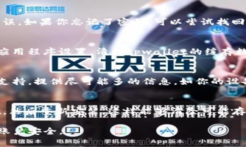 关于“tpwallet登不上了”的问题，通常可能涉及网络连接、账户信息、软件版本等多种因素。这里提供一些解决方案，你可以尝试一下：

### 检查网络连接
首先，确保你的设备已经连接到稳定的互联网。如果使用Wi-Fi，尝试重启路由器；如果使用移动数据，检查信号强度是否良好。

### 更新应用程序
检查是否有可用的tpwallet更新版本。前往应用商店，确保下载并安装最新版本，因为有时候应用更新可能修复登录相关的 bug。

### 账户信息
仔细核对你的账户信息，比如用户名和密码，确保没有输入错误。如果你忘记了密码，可以尝试找回密码的功能。

### 清理缓存
有时缓存数据可能导致登录问题，尝试到设备的设置中找到应用程序设置，清理tpwallet的缓存数据，然后重启应用再试。

### 联系客服
如果以上步骤无法解决问题，可以考虑联系tpwallet的客服支持。提供尽可能多的信息，如你的设备类型、系统版本和错误提示等，以便他们能够更好地帮助你。

### 备份和重装
如果问题依旧存在，可以尝试备份相关数据后，卸载tpwallet，然后重新安装。这样能够清除可能存在的错误配置。

希望这些方法能帮助你解决tpwallet登录问题！请记得保持账户安全。