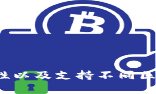 是的，TPWallet是一种数字钱包。它支持多种数字资产的存储、管理和交易，包括加密货币。TPWallet的优势在于其用户友好的界面、安全性以及支持不同区块链平台的能力，用户可以方便地进行资产的存取和转账。通过TPWallet，用户能够更好地管理他们的数字资产，享受便捷的区块链服务。