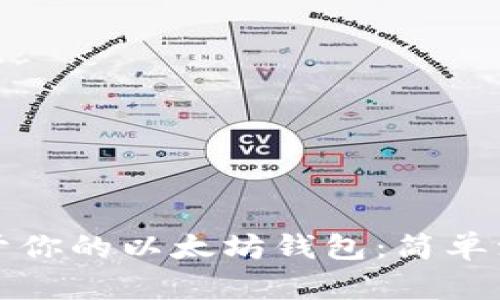 创建属于你的以太坊钱包:简单注册指南