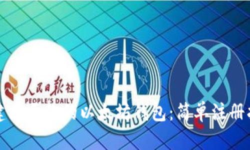 创建属于你的以太坊钱包:简单注册指南