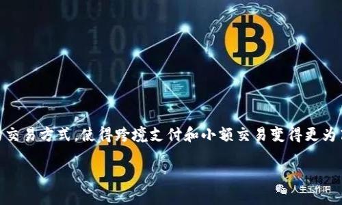 如何通过USDT钱包向他人支付？

在当今数字货币逐渐普及的时代，USDT（泰达币）作为一种稳定币，因其与美元的1:1锚定关系，受到越来越多人的青睐。如果你想通过USDT钱包向他人支付，以下是详细的步骤和注意事项，帮助你顺畅地完成交易。

了解USDT钱包的基本概念

首先，我们需要搞清楚USDT钱包是如何运作的。可以把USDT钱包视为一个数字化的“钱夹”，它允许用户存储、接收和发送USDT。这种钱包有多种类型，包括线上钱包、手机应用、硬件钱包和桌面钱包。例如，像MetaMask、Exodus、TronLink等都是非常流行的USDT钱包选项。

准备工作：确保你的USDT钱包已设置

在你开始转账之前，确保你的USDT钱包已经安全配置并且已经充足的余额。若你尚未设置好一个USDT钱包，可以参考以下步骤：
ul
    listrong选择一个可靠钱包：/strong选择你信任的USDT钱包服务。/li
    listrong注册并验证账户：/strong按需完成注册并进行身份验证。/li
    listrong充入USDT：/strong通过交易所或其他方式，将USDT充值到你的钱包中。/li
/ul

获取接收方的USDT地址

在你发送USDT之前，需要获取收款方的USDT地址。每个USDT钱包都有一个唯一的地址，类似于银行账号。他们一般以字母和数字的组合呈现。确保你获得的是正确的地址，因为一旦交易发起，资金是不可逆转的。

发起支付：具体步骤

下面是通过你的USDT钱包支付给他人的具体步骤：

ol
    listrong打开你的USDT钱包应用：/strong登录你的USDT钱包，确保你已经连接到互联网。/li
    listrong选择“发送”或“转账”选项：/strong进入钱包后，寻找“发送”或“转账”的功能按钮，点击进入。/li
    listrong输入接收方地址：/strong在相应的输入框中粘贴或手动输入接收方的USDT地址。/li
    listrong输入发送数量：/strong在“金额”框中输入你想要转账的USDT数量。/li
    listrong确认交易：/strong仔细核对交易信息，包括地址和金额，确保没有错误。许多钱包还会提示你网络手续费，确保你也查看这一项。/li
    listrong进行身份验证（如需）：/strong部分钱包可能要求进行身份验证，例如输入密码或进行二步验证。/li
    listrong完成交易：/strong点击“发送”或“确认”按钮，等待交易处理完成。交易成功后，你将收到一个确认提示。/li
/ol

注意事项：安全与隐私

在进行USDT转账时，有几项安全措施需要时刻注意：
ul
    listrong确保地址无误：/strong转账之前，仔细确认接收方的USDT地址，避免资金损失。/li
    listrong使用双重认证：/strong尽量在你的钱包中启用双重认证，这样可以为你的账户添加一道防线。/li
    listrong谨慎对待网络诈骗：/strong不要随意点击陌生链接或向他人提供你的钱包地址和私钥。/li
    listrong监测交易状态：/strong完成支付后，你可以在区块链浏览器上输入你的交易哈希（TxID）查看交易状态。/li
/ul

总结

通过USDT钱包向他人支付的过程并不复杂，只需了解基本操作并保持警惕，确保安全。在这个数字货币快速发展的时代，USDT提供了一种便捷的交易方式，使得跨境支付和小额交易变得更为高效。希望上述指南能帮助你顺利完成USDT的支付。如果你对加密货币交易还有其他疑问，建议访问相关论坛和社区，与其他用户分享宝贵经验。

USDT,钱包,支付/guanjianci
