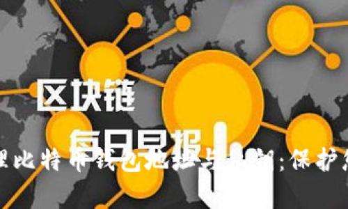 如何安全管理比特币钱包地址与私钥：保护您的数字财富