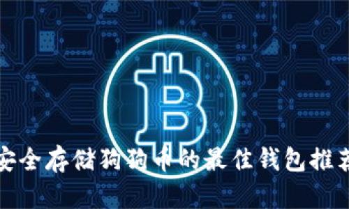安全存储狗狗币的最佳钱包推荐
