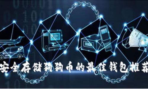 安全存储狗狗币的最佳钱包推荐
