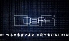 Title: 畅享数字资产未来，立即下载TPWallet新版！