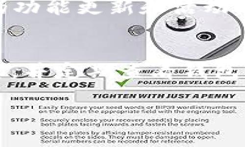 要查看你在 TPWallet（一个支持多种区块链资产的钱包）中拥有的币，你可以按照以下步骤进行操作：

步骤一：下载并安装 TPWallet
如果你还没有安装 TPWallet，可以前往应用商店（iOS 或 Android）搜索“TPWallet”并下载。在安装完成后，打开应用程序。如果你已经有一个钱包，直接进入下一步。

步骤二：导入或创建钱包
打开 TPWallet 后，你可以选择导入现有的钱包（使用助记词或私钥）或者创建一个新钱包。如果选择创建新钱包，请确保安全保存助记词，因为这是恢复钱包的关键。

步骤三：查看钱包余额
成功登录后，界面将展示你当前的钱包状态。在主界面，你可以看到你的主账户余额，如果有多种币种，它们将会列出并显示对应的余额。你可以点击每个币种以获取更详细的信息，例如交易历史和估算的市场价值。

步骤四：切换不同区块链网络
TPWallet 支持多条区块链，包括以太坊、比特币、波卡等。你可以通过钱包设置中的网络选项，方便地切换到不同链上查看所持有的资产。在不同链上，你的资产余额会不同，因此需要逐一检查。

步骤五：使用搜索功能
如果你的资产较多，手动查找会比较繁琐。TPWallet 提供了搜索功能，你可以通过输入币种的名称或符号快速找到你所拥有的币。

步骤六：参与社区活动和获取最新资讯
TPWallet 还定期进行社区活动和信息分享，你可以关注他们的官方网站或社交媒体，了解最新的功能更新和活动，这也会帮助你更好地使用钱包。

总结
通过以上几个步骤，你可以简单、方便地查看自己在 TPWallet 中拥有的各种币。保持关注新动态，并定期查看钱包的安全性，确保你的资产安全。

如果你有其他具体问题或需要深入了解某一功能，欢迎继续提问！