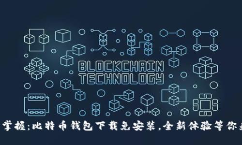 轻松掌握：比特币钱包下载免安装，全新体验等你来试！