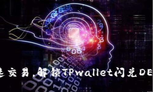 体验安全极速交易,解锁TPwallet闪兑DEX的无限可能