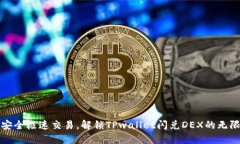 体验安全极速交易，解锁TPwallet闪兑DEX的无限可能