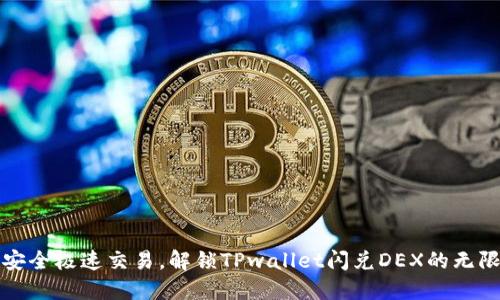 体验安全极速交易,解锁TPwallet闪兑DEX的无限可能