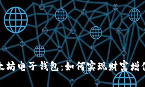 探索以太坊电子钱包：如何实现财富增值的秘诀
