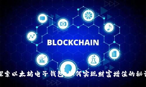 探索以太坊电子钱包：如何实现财富增值的秘诀