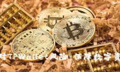 如何识别和应对TPWallet风险：保障数字资产安全的