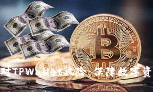 如何识别和应对TPWallet风险:保障数字资产安全的关键