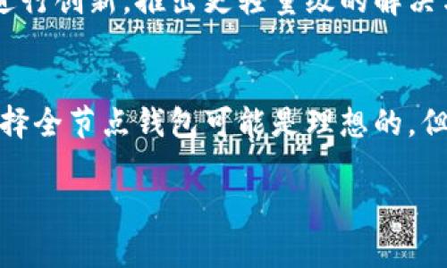 比特币钱包客户端的大小可以因多种因素而异，包括具体类型的客户端、功能，以及所存储的数据量。

1. 比特币钱包的类型
比特币钱包主要分为几种类型：全节点钱包、轻钱包和在线钱包。每种类型的钱包在大小上的差异十分明显。

2. 全节点钱包
全节点钱包是指那些下载区块链整个副本的钱包，比如 Bitcoin Core。这种钱包不仅存储了比特币区块链的完整数据，因此需要较大的存储空间。通常来说，完整的比特币区块链数据大约在几百GB左右，而单单是客户端软件的安装包可能在几百MB到1GB之间。随着区块链的不断增长，这个数据量还会持续增加。

3. 轻钱包
相较于全节点钱包，轻钱包（如Electrum或某些移动端钱包）则不需要下载完整的区块链数据。这些钱包只存储用户的密钥信息，并通过服务器来获取区块链数据。因此，它们的大小往往仅在几MB到几十MB之间，极大地节省了用户的存储空间与资源开销。

4. 在线钱包
在线钱包则是基于网页或应用程序的服务，通常更依赖云存储。用户不需要下载任何软件，这意味着客户端的大小并不存在于用户的设备上。在这类钱包中，所有的数据存储和处理都在提供服务的平台上进行，例如某些加密货币交易所。

5. 大小的影响因素
除了钱包类型，客户端的大小还受到其他因素的影响，比如：钱包的功能、用户界面设计、支持的操作系统、以及安全性措施等。例如，具有多种加密选项或增强安全功能的钱包，通常需要占用更多的存储空间。

6. 生态系统的变化
比特币生态系统也在不断演变，钱包的大小以及功能可能随着技术的发展而变化。为了改善用户体验，开发者们在存储和数据传输方面不断进行创新，推出更轻量级的解决方案。

7. 选择适合的钱包
当考虑比特币钱包的选择时，用户应该根据自身的需求来决定。如果用户希望拥有最高的安全性、完整的控制权以及对区块链的完全访问，选择全节点钱包可能是理想的，但要有足够的存储空间。而如果用户更注重便利性和轻便性，轻钱包或者在线钱包将更合适。

总结来说，比特币钱包客户端的大小因需求和使用场景而异。了解不同钱包的特点和需求，有助于用户做出最适合他们的选择。