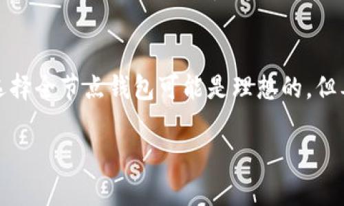 比特币钱包客户端的大小可以因多种因素而异，包括具体类型的客户端、功能，以及所存储的数据量。

1. 比特币钱包的类型
比特币钱包主要分为几种类型：全节点钱包、轻钱包和在线钱包。每种类型的钱包在大小上的差异十分明显。

2. 全节点钱包
全节点钱包是指那些下载区块链整个副本的钱包，比如 Bitcoin Core。这种钱包不仅存储了比特币区块链的完整数据，因此需要较大的存储空间。通常来说，完整的比特币区块链数据大约在几百GB左右，而单单是客户端软件的安装包可能在几百MB到1GB之间。随着区块链的不断增长，这个数据量还会持续增加。

3. 轻钱包
相较于全节点钱包，轻钱包（如Electrum或某些移动端钱包）则不需要下载完整的区块链数据。这些钱包只存储用户的密钥信息，并通过服务器来获取区块链数据。因此，它们的大小往往仅在几MB到几十MB之间，极大地节省了用户的存储空间与资源开销。

4. 在线钱包
在线钱包则是基于网页或应用程序的服务，通常更依赖云存储。用户不需要下载任何软件，这意味着客户端的大小并不存在于用户的设备上。在这类钱包中，所有的数据存储和处理都在提供服务的平台上进行，例如某些加密货币交易所。

5. 大小的影响因素
除了钱包类型，客户端的大小还受到其他因素的影响，比如：钱包的功能、用户界面设计、支持的操作系统、以及安全性措施等。例如，具有多种加密选项或增强安全功能的钱包，通常需要占用更多的存储空间。

6. 生态系统的变化
比特币生态系统也在不断演变，钱包的大小以及功能可能随着技术的发展而变化。为了改善用户体验，开发者们在存储和数据传输方面不断进行创新，推出更轻量级的解决方案。

7. 选择适合的钱包
当考虑比特币钱包的选择时，用户应该根据自身的需求来决定。如果用户希望拥有最高的安全性、完整的控制权以及对区块链的完全访问，选择全节点钱包可能是理想的，但要有足够的存储空间。而如果用户更注重便利性和轻便性，轻钱包或者在线钱包将更合适。

总结来说，比特币钱包客户端的大小因需求和使用场景而异。了解不同钱包的特点和需求，有助于用户做出最适合他们的选择。