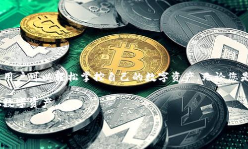   如何使用TPWallet安全存储FIL币，保障您的资产无忧 / 
 guanjianci TPWallet, FIL币, 数字资产管理 /guanjianci 

引言：数字资产的安全守护者
随着数字货币的流行，资产的安全存储成了每个投资者必须面对的问题。FIL币，作为Filecoin生态系统中的核心资产，其价值在不断上升。因此，如何有效地管理和保护这些数字资产，就成为了一个重要的话题。在众多钱包选择中，TPWallet凭借其多功能和安全性成为了许多用户的首选。

了解TPWallet：功能与优势
TPWallet是一款支持多种数字货币的钱包，具有用户友好、界面简洁、功能丰富等特点。用户可以通过TPWallet进行资产的转账、接收、兑换和管理。此外，TPWallet同样注重用户安全，采用了多种安全机制来保护用户的私密信息，确保数字资产的安全。

准备工作：下载与安装TPWallet
首先，您需要在您的智能手机应用商店中搜索“TPWallet”并下载该应用。TPWallet支持iOS和Android系统。下载完成后，按照提示进行注册和设置账户。在设置账户时，您需要创建一个强密码，并妥善保存系统提供的助记词，因为这将是您恢复账户的唯一方式。

创建您的FIL钱包：简单几步完成
在TPWallet中，您可以轻松创建一个FIL钱包。进入TPWallet主界面后，从“我的钱包”选项中选择“添加新钱包”，然后选择“Filecoin (FIL)”。系统将引导您完成钱包的创建过程，包括分配地址和备份助记词。记住，助记词是一把开启您资产的大门，请务必妥善保存，不要与任何人分享。

存储FIL币：怎样进行资产转移
当您拥有FIL币时，可以通过TPWallet将其安全存储。首先，从您的交易所或其他钱包转出FIL币。在TPWallet中，找到您的FIL钱包地址，然后将该地址复制。在交易所或其他钱包进行转账时，将复制的地址粘贴到接收地址栏，输入要转账的FIL数量，确认后即可完成转账。

如何查看和管理您的FIL资产
您成功转入FIL币之后，回到TPWallet的主界面，您将能够看到您的FIL资产显示在钱包中。TPWallet允许您轻松查看钱包余额、交易记录和市场价格等信息。此外，您可以通过“转账”功能，将FIL币发送至其他用户或地址，或进行币币兑换。此时，您只需输入接收方地址和数量，确认后即可完成操作。

安全性：保护您的数字资产
为了最大程度地保障您的FIL币安全，您可以采取以下措施：
ul
  listrong定期备份：/strong确保您定期备份钱包，包括助记词和私钥。建议使用物理介质保存，不要保存在网络上。/li
  listrong启用双重认证：/strong如果TPWallet提供双重认证功能，建议启用，以增加额外的安全保护。/li
  listrong定期更新应用：/strong保持TPWallet应用的最新版本，以确保享有最新的安全特性和功能。/li
  listrong不要分享助记词：/strong绝对不要与任何人分享您的助记词和私钥，保持它们的私密性。/li
/ul

总结：轻松管理您的FIL币
TPWallet为用户提供了一个安全、便捷的平台来存储和管理FIL币。通过安全的账户设置、简单的转账流程以及多种管理功能，用户可以轻松掌控自己的数字资产。无论您是新手还是资深投资者，TPWallet都能满足您的需求，并让您在数字资产的世界中游刃有余。

最后，谨记数字货币投资的风险，始终保持良好的安全习惯，相信您在TPWallet的帮助下，能够安全高效地管理您的FIL及其他数字资产。

（这里是大约4000字内容的示例大纲，您可以根据实际需求进行深入展开。）