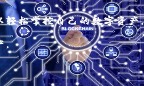   如何使用TPWallet安全存储FIL币，保障您的资产无忧 / 
 guanjianci TPWallet, FIL币, 数字资产管理 /guanjianci 

引言：数字资产的安全守护者
随着数字货币的流行，资产的安全存储成了每个投资者必须面对的问题。FIL币，作为Filecoin生态系统中的核心资产，其价值在不断上升。因此，如何有效地管理和保护这些数字资产，就成为了一个重要的话题。在众多钱包选择中，TPWallet凭借其多功能和安全性成为了许多用户的首选。

了解TPWallet：功能与优势
TPWallet是一款支持多种数字货币的钱包，具有用户友好、界面简洁、功能丰富等特点。用户可以通过TPWallet进行资产的转账、接收、兑换和管理。此外，TPWallet同样注重用户安全，采用了多种安全机制来保护用户的私密信息，确保数字资产的安全。

准备工作：下载与安装TPWallet
首先，您需要在您的智能手机应用商店中搜索“TPWallet”并下载该应用。TPWallet支持iOS和Android系统。下载完成后，按照提示进行注册和设置账户。在设置账户时，您需要创建一个强密码，并妥善保存系统提供的助记词，因为这将是您恢复账户的唯一方式。

创建您的FIL钱包：简单几步完成
在TPWallet中，您可以轻松创建一个FIL钱包。进入TPWallet主界面后，从“我的钱包”选项中选择“添加新钱包”，然后选择“Filecoin (FIL)”。系统将引导您完成钱包的创建过程，包括分配地址和备份助记词。记住，助记词是一把开启您资产的大门，请务必妥善保存，不要与任何人分享。

存储FIL币：怎样进行资产转移
当您拥有FIL币时，可以通过TPWallet将其安全存储。首先，从您的交易所或其他钱包转出FIL币。在TPWallet中，找到您的FIL钱包地址，然后将该地址复制。在交易所或其他钱包进行转账时，将复制的地址粘贴到接收地址栏，输入要转账的FIL数量，确认后即可完成转账。

如何查看和管理您的FIL资产
您成功转入FIL币之后，回到TPWallet的主界面，您将能够看到您的FIL资产显示在钱包中。TPWallet允许您轻松查看钱包余额、交易记录和市场价格等信息。此外，您可以通过“转账”功能，将FIL币发送至其他用户或地址，或进行币币兑换。此时，您只需输入接收方地址和数量，确认后即可完成操作。

安全性：保护您的数字资产
为了最大程度地保障您的FIL币安全，您可以采取以下措施：
ul
  listrong定期备份：/strong确保您定期备份钱包，包括助记词和私钥。建议使用物理介质保存，不要保存在网络上。/li
  listrong启用双重认证：/strong如果TPWallet提供双重认证功能，建议启用，以增加额外的安全保护。/li
  listrong定期更新应用：/strong保持TPWallet应用的最新版本，以确保享有最新的安全特性和功能。/li
  listrong不要分享助记词：/strong绝对不要与任何人分享您的助记词和私钥，保持它们的私密性。/li
/ul

总结：轻松管理您的FIL币
TPWallet为用户提供了一个安全、便捷的平台来存储和管理FIL币。通过安全的账户设置、简单的转账流程以及多种管理功能，用户可以轻松掌控自己的数字资产。无论您是新手还是资深投资者，TPWallet都能满足您的需求，并让您在数字资产的世界中游刃有余。

最后，谨记数字货币投资的风险，始终保持良好的安全习惯，相信您在TPWallet的帮助下，能够安全高效地管理您的FIL及其他数字资产。

（这里是大约4000字内容的示例大纲，您可以根据实际需求进行深入展开。）