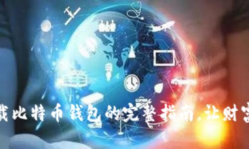 在电脑上下载比特币钱包的完整指南,让财富在指尖流动