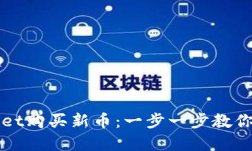 如何通过TPWallet购买新币：一步一步教你畅游区块链世界