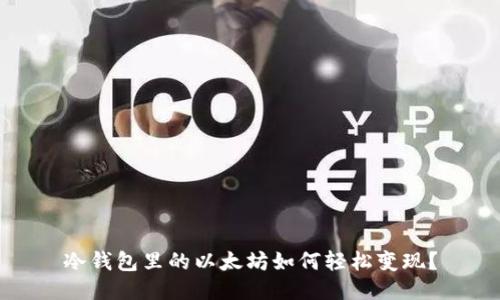 冷钱包里的以太坊如何轻松变现?