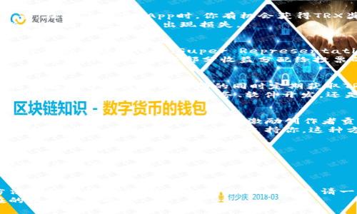 获取TRX（波场币）的方法有很多，下面我将为你详细介绍几种获取TRX的途径，并且为每种方法提供一些背景信息和细节。

1. 通过交易所购买TRX
对于大多数人来说，最直接、简单的方法就是通过加密货币交易所来购买TRX。当前已经有很多知名的交易所支持TRX的交易，包括币安（Binance）、火币（Huobi）、OKEx等。
要开始这个过程，你需要首先创建一个交易所账户，然后完成身份验证步骤。身份验证通常需要提供个人的身份证明和地址证明。完成这些后，你可以通过信用卡、银行转账等方式将法币（如人民币、美元等）充值到账户中，随后便可以选择TRX进行购买。

2. 使用数字钱包接收TRX
如果你已有其他人或公司向你付款，可以使用数字钱包接收TRX。创建一个TRX钱包非常简单，你可以选择热钱包（如Trust Wallet、Math Wallet等）或冷钱包（如Ledger、Trezor等）。只需下载应用程序或购买硬件设备，按照指示完成钱包的创建即可。
一旦你的钱包设置完毕，你将获得一个钱包地址。当别人需要向你转账时，他们只需借助这个地址就可以方便地向你发送TRX。记得将你的钱包地址安全地分享给对方，确保这条信息不会被其他人获取。

3. 参与波场生态的DApp
波场（TRON）生态中有许多去中心化应用程序（DApp），这些DApp提供各种各样的服务，如游戏、借贷、交易等。在参与这些DApp时，你有机会获得TRX奖励。例如，一些区块链游戏会奖励玩家以TRX，而借贷平台则可能会提供利息收益。
要参与这些活动，你需要一个TRX钱包，并在DApp上进行注册。注意选择信誉良好的DApp，并仔细阅读相关规则和条款，以免出现损失。

4. 参与矿池挖矿
挖矿是获取TRX的另一种方式，不过与比特币的挖矿方式不同，TRX的挖矿方式相对容易。用户可以通过参与波场的超级代表（Super Representative, SR）投票来获取TRX奖励。
为了参与，用户需要用他们的TRX进行质押，然后选择一个合适的超级代表进行投票。每当超级代表获得区块奖励时，他们会将部分收益分配给投票的用户。虽然初始的TRX可能需要通过购买而来，但通过参与投票，你可以逐步增加你的TRX持有量。

5. 接受TRX作为支付方式
如果你是一名商家或提供某种服务的人，考虑接受TRX作为支付方式。这不仅能拓展你的客户群体，还能让你在冷静思考价格波动的同时定期获取TRX收入。
你可以轻松创建一个接受TRX支付的系统，甚至可以使用第三方支付平台（如CoinPayments）来简化这个过程。无论是提供咨询服务、软件开发，还是艺术作品，都可以考虑采用TRX支付的方式提升交易灵活性。

6. 社交媒体与内容创作
在波场平台上，有一些社交媒体和内容创作的平台（如D.live、Steemit），用户可以通过上传高质量的内容获得TRX。这种奖励机制不仅激励创作者贡献更好的作品，也吸引了众多用户参与。
在这些平台上，用户可以通过撰写文章、制作视频、发布音乐等多种方式获得观众的打赏。如果你的内容受到欢迎，观众们便会用TRX来支持你。这种方式不仅有趣，也能给你带来额外的收入来源。

7. 参与社区活动与空投
波场生态中，时常会有社区活动与空投，用户如果积极参与就有机会获得TRX。这些活动通常通过社交媒体、社区论坛等渠道发布相关信息。
你可以关注波场的官方社交媒体账号，定期查看有关活动的信息，积极参与各种竞猜、奖励活动，增加获取TRX的机会。

总结
无论是通过交易所购买、使用数字钱包接收、参与DApp、挖矿、接受支付还是参与社区活动，获取TRX的方法多种多样。在选择适合自己的方式时，请一定要谨慎，并确保你的投资安全。
希望这些信息对你有帮助。如果你对TRX或波场生态有更深的兴趣，可以进一步深入研究，探索更多潜在的机会和挑战。