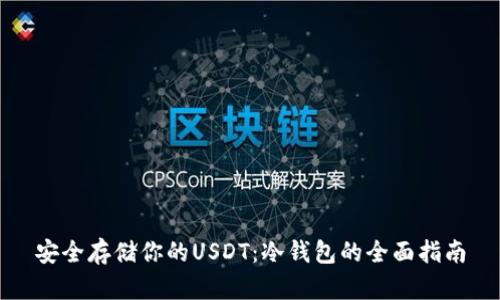 安全存储你的USDT:冷钱包的全面指南