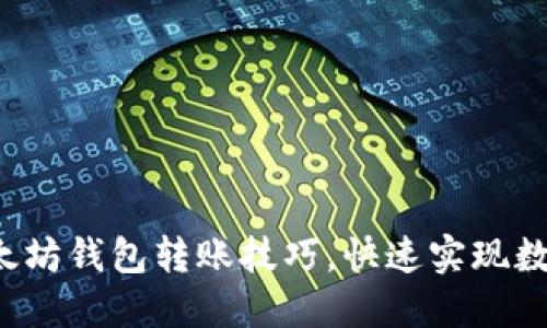 轻松掌握以太坊钱包转账技巧，快速实现数字资产流通！
