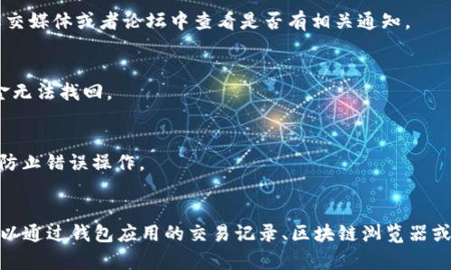 如果您在使用TRX（波场币）钱包进行转账，但不确定转账是否成功到达收款方，您可以通过以下几种方法进行查询：

1. 使用区块链浏览器
区块链浏览器是一个非常方便的工具，可以帮助您实时查看钱包的交易状态。对于TRX，您可以使用波场官方提供的区块链浏览器，例如Tronscan（https://tronscan.org/）。在浏览器中，您只需输入您发送方的钱包地址或交易哈希（Transaction ID），即可查询到该笔交易的详细信息，包括： 
ul
    li交易状态（已完成、待确认等）/li
    li发送和接收钱包地址/li
    li交易金额/li
    li确认次数（transaction confirmations）/li
    li时间戳（transaction timestamp）/li
/ul


2. 查看钱包应用的交易记录
大多数TRX钱包应用程序（如Trust Wallet、TronLink钱包等）都提供了交易记录的功能。您可以打开您的钱包应用，找到“交易”或者“历史记录”选项，查看最近的交易。您可以找到相关的发送信息和状态。如果显示为“已完成”，那么转账是成功的；如果为“待确认”或出现错误提示，可能需要一些时间或者存在问题。

3. 联系钱包客服支持
如果您在使用上述方法后仍然无法确认交易状态，您可以联系您的钱包应用的客服支持。在联系时，建议提供交易哈希、钱包地址和相关的转账时间信息，以便他们更快地帮您查询。客服通常具有更专业的知识，可以提供更深入的帮助。

4. 检查网络状态
TRX的转账需要在波场网络上进行确认。如果波场网络正在进行维护或者由于网络拥堵，可能会导致交易延迟。您可以在波场的官方社交媒体或者论坛中查看是否有相关通知。

5. 确认收款方的钱包地址
确认您输入的收款方钱包地址是否正确，因为一旦转账发送，资金会立即转移到您输入的地址上。使用错误的钱包地址可能会导致资金无法找回。

6. 双重确认交易细节
在进行加密货币转账之前，请确保您对转账的数量、地址等信息进行了双重确认。有些钱包提供交易信息的双重验证功能，建议开启以防止错误操作。

总结
确保TRX钱包转账的成功到达，不仅需要关注交易的即时状态，还要注意交易确认、地址的准确性以及网络的稳定性。如果遇到问题，可以通过钱包应用的交易记录、区块链浏览器或客户支持来帮助解决。随着区块链技术的不断成熟，转账过程愈发稳定，但仍需谨慎操作，以确保您的资金安全。