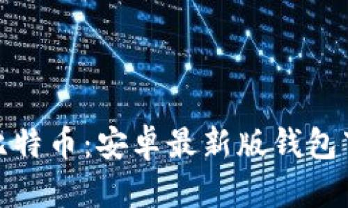 轻松掌握比特币：安卓最新版钱包下载全攻略