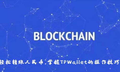 轻松转账人民币,掌握TPWallet的操作技巧!