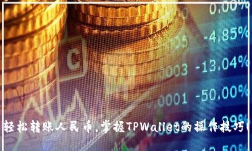 轻松转账人民币,掌握TPWallet的操作技巧!