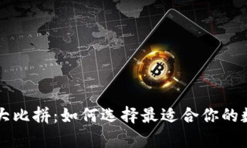 比特币钱包大比拼：如何选择最适合你的数字财富之箱