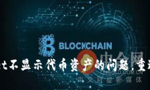 快速解决TPWallet不显示代币资产的问题,重返数字金融的海洋