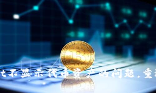 快速解决TPWallet不显示代币资产的问题,重返数字金融的海洋