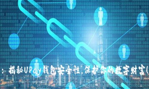 : 揭秘UPay钱包安全性,保护你的数字财富!