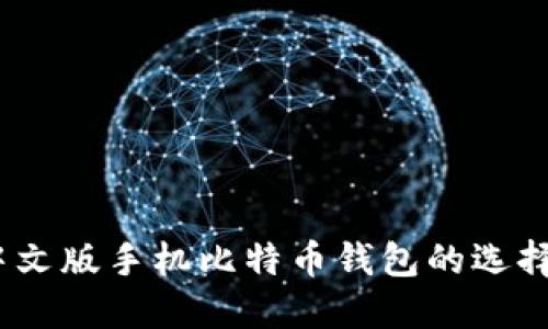 安全便捷:中文版手机比特币钱包的选择与使用指南