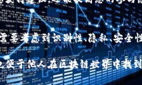 以太坊钱包身份名是用户在创建或使用以太坊钱包时所需填写的一项信息，通常用于区分不同的钱包地址或用户身份。以下是关于如何填写以太坊钱包身份名的一些具体建议和常见方式：

选择一个易于识别的身份名
在填写以太坊钱包身份名时，您应该选择一个能够轻松识别的名称。例如，可以使用您的昵称、名字或者一组与您的兴趣相关的词语。避免使用过于复杂或难以拼写的名称，让其他人能够轻松找到您。

考虑隐私和安全性
在设计身份名时，需要兼顾隐私和安全性。避免使用真实姓名或其他个人可识别信息，以减少潜在的安全风险。您可以选择一个独特的别名，既能吸引他人关注，又能保护您的真实身份。

保持简洁和独特
身份名应尽量保持简洁，易于记忆，但同时又要确保其独特性，以免与其他用户混淆。许多人喜欢在名字中添加数字、特殊字符等，以创建一个独特的身份名，您也可以选择类似的方式。

避免使用敏感词汇
在选择身份名时，请避免使用可能引起争议或不适当的词汇。这样的名称可能会影响他人的感受，或者在某些情况下，可能违反平台的使用条款。确保您的身份名传达的是正面的形象。

定期更新身份名
随着时间的推移，您可能会对自己的身份名产生新的想法或需要改变它以适应新的生活阶段。在这种情况下，定期更新您的以太坊钱包身份名是合适的。建议在有新想法时，就及时进行更新，以保证身份名的相关性。

社区反馈与互动
如果您在以太坊的某些社区内活跃，考虑征求其他用户对您身份名的反馈。良好的互动不仅能帮助您获得建议，还能提高您的参与感。这种互动可能会让您感到更加融入社区，而不仅仅是一个孤立的用户。

总结
选择一个合适的以太坊钱包身份名并不是一件简单的事情，但它绝对是非常重要的。在此过程中，您需要考虑到识别性、隐私、安全性以及社交互动等诸多因素。最终，一个好的身份名能够提升您在以太坊生态中的存在感与互动体验。

这些建议将帮助您在填写以太坊钱包身份名时做出明智的决策，确保您选择的名称既适合您自己，也便于他人在区块链世界中找到您。