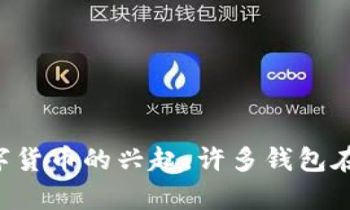 TPWallet是一个数字资产钱包，用于存储和管理加密货币和代币。它在2016年并没有广泛的知名度或使用，随着数字货币的兴起，许多钱包在后来的几年中变得更加流行。如果你需要更具体的信息，比如TPWallet的功能或特点，或者它的使用情况，请告诉我！