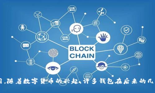 TPWallet是一个数字资产钱包，用于存储和管理加密货币和代币。它在2016年并没有广泛的知名度或使用，随着数字货币的兴起，许多钱包在后来的几年中变得更加流行。如果你需要更具体的信息，比如TPWallet的功能或特点，或者它的使用情况，请告诉我！